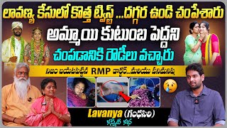 లావణ్య కేసులో కొత్త ట్విస్ట్... | Gandhasiri Lavanya Family Interview | Telugu Interviews | Aadhan