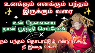 நம் பந்தம் தொடரட்டும் என்றால் நீ நான் சொல்வதை கேள் சாமி அது உன் தேவையை பூர்த்தி செய்ய உதவும் சாமி