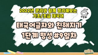 (2022년 쿤리와 함께 정리하는 기초/초급태국어~)#.9일차(평성)태국어와 친해지기 ดี 디-