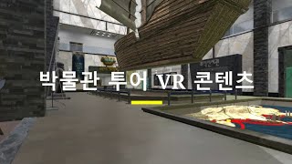 (주)심지 VR 개운포박물관