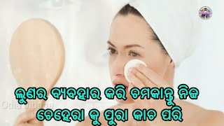 ଲୁଣ ର ବ୍ୟବହାର କରି ଚମକାନ୍ତୁ ନିଜ ଚେହେରା କୁ ପୁରା କାଚ ପରି