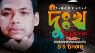 dukkho baro mash || দুঃখ বারো মাস || S a tinom New song