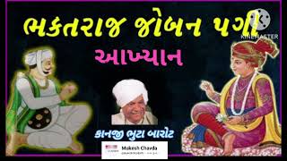 ભક્તરાજ જોબન પગી નું આખ્યાન( કાનજી ભુટા બારોટ) bhaktraj joban pagi nu akhiyan {kanji bhuta barobar}.