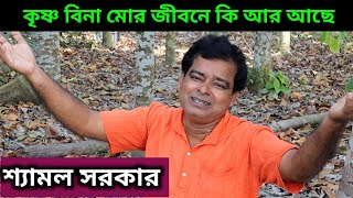 কৃষ্ণ বিনা মোর জীবনে ❤️Krishna Bina Mor Jibone❤️Devotional Song ❤️Shyamal Sarkar