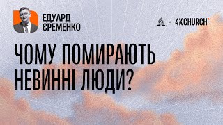 Едуард Єременко | Чому помирають, невинні люди?