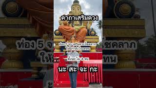 คาถาเสริมดวง #โชคลาภ #คาถาเงินล้าน #คาถาสวดแล้วรวย #มูเตลู #สายมู #สายมูเตลู #ความเชื่อ #shorts