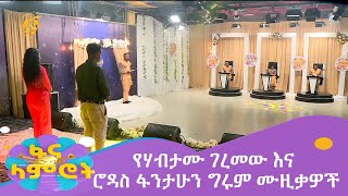 የሃብታሙ ገረመው እና ሮዳስ ፋንታሁን ግሩም ሙዚቃዎች