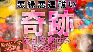 【毎朝たった１分見るだけでどんどん奇跡が起こる】悪縁悪運祓い奇跡を引き寄せる528Hzの高波動サウンド 浄化作用 恋愛運 金運アップ 天使の歌声入り【開運】