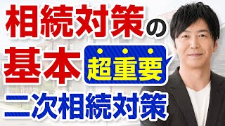 二次相続対策とは　相続対策の基本