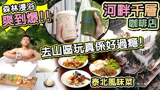 【泰國食買玩2023】EP.8 獨木橋千層咖啡店｜奢華河畔露營玻璃屋Glamping｜觀景台山林渡假屋｜小河夜景餐廳泰北料理｜清邁住宿推薦｜Thailand Travel Chiangmai 4K中字