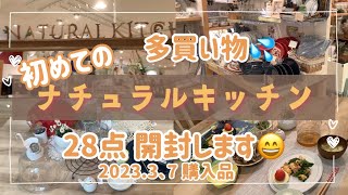 2023.3.18 ナチュラルキッチンで多買い物!! 初めての開封動画!! 実際の使用例！！