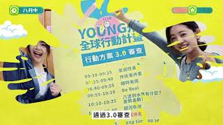 113年Young飛全球行動計畫介紹影片