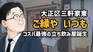 【ご縁や いづも】食べて納得激戦区大正にコロナ禍に立ち飲み屋さんができた【大阪/大正】