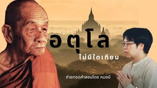 หลวงปู่ดูลย์ อตุโล วัดบูรพาราม จ.สุรินทร์ ถ่ายทอดคำสอนโดยหมอบี #ทูตธรรม #งมงายสไตล์หมอบี