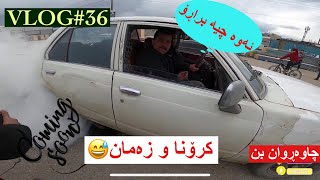 لە ھوانە بوین چ بەزمێک بوو VLOG#36