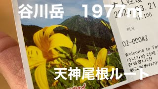 2020年3月21日　谷川岳