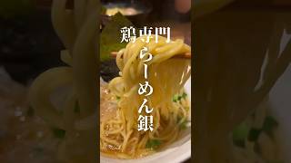 らーめん銀　静岡県沼津市　#food #沼津グルメ #ラーメン #noodle #グルメ #静岡ラーメン #ラーメン好き #ラーメン好きと繋がりたい