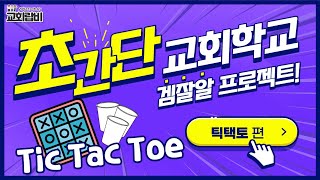 초간단! 종이컵으로 더 재밌게 틱택토 하기! ㅣ TIC TAC TOE ㅣ 일대일 게임