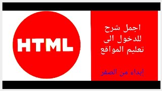 1- لغة تصميم وبرمجة html | المواقع  شرح مبسط من الصفر html |البدايه الصحيحه لتعلم لغة تصميم المواقع.