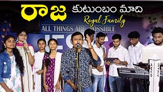 రాజ కుటుంబం మాది We are the Royal Family...Worship Song. Joshua Titus