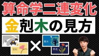 【算命学占い】二連変化金剋木の見方！闘争心で自分を見失わないように注意の運勢