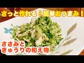 【字幕付】夏にぴったり！簡単おつまみ！シャキシャキきゅうりとしっとりささみの食感も楽しめる！ささみときゅうりの和え物の作り方！