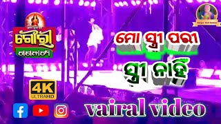 #Singer Asit Kumar ଗୌରୀ ଗଣନାଟ୍ୟ//ମୋ ସ୍ତ୍ରୀ ପରୀ ସ୍ତ୍ରୀ ନାହିଁ //Vairal video