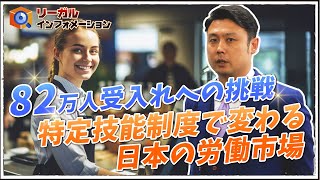 【日本の未来を拓く】最大82万人の外国人労働者受け入れ計画と特定技能制度の進化