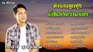 ตำนานลูกทุ่ง | เอกราช สุวรรณภูมิ | นํ้าชีแห่งความหลัง