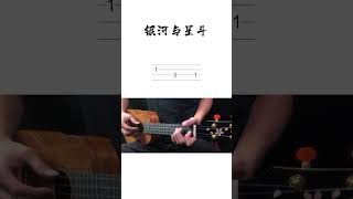 UKULELE 烏克麗麗《銀河與星斗》初學入門4綫譜TAB