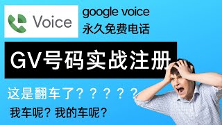 google voice永久免费电话，GV实战注册演示，阿佐，别在注册GV了，外面全是TT！！