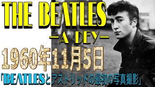 THE BEATLES ーA DAYー【1960年11月5日】「BEATLESとアストリッドの最初の写真撮影」　＃ビートルズ#beatles ＃ビートルズ音楽