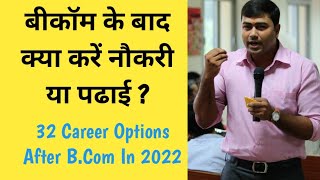 Career Options After B.Com In 2022 | बीकॉम के बाद क्या करें नौकरी या पढाई ? | Courses after B.com