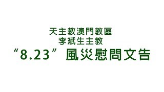 天主教澳門教區李斌生主教＂8.23\