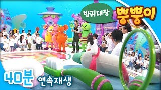 [EBS방귀대장 뿡뿡이] 반짝 반짝 깨끗이 / 아빠랑 신나는 레슬링 / 땅콩이 주렁주렁