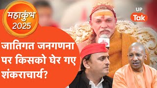 Shankaracharya on Caste Census: जातीय जनगणना पर शंकराचार्य का ऐसा जवाब कि हिल जाएंगे सारे नेता!