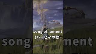 【歌みたショート】Song of Lamentハーピィの歌【ELDEN RING】