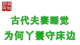 古代夫妻睡觉时，为何让丫鬟守在床边？