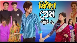 Mittha Prem Part 2 | মিথ্যা প্রেম পার্ট ২ | New Bangla Natok | Agunk \u0026 Tuhina | Moner Moto TV