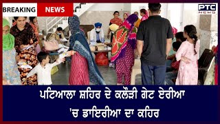 Diarrhoea Outbreak in Patiala: ਪਟਿਆਲਾ ਸ਼ਹਿਰ ਦੇ ਕਲੌੜੀ ਗੇਟ ਏਰੀਆ 'ਚ ਡਾਇਰੀਆ ਦਾ ਕਹਿਰ