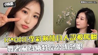 【小娛樂】IZ*ONE李彩演節目人設被罵翻 舞者淪為犧牲品公開怒嗆