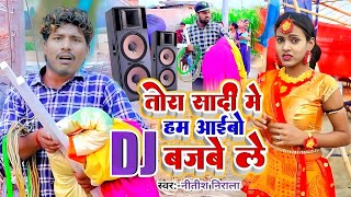 #Video ! Tora Shadi Me Dj Bazbe Le Aaybo ! तोरा शादी में अयबो DJ बजबे ले ! Bansidhar Choadhari