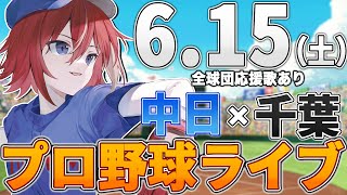 【プロ野球ライブ】中日ドラゴンズvs千葉ロッテマリーンズのプロ野球観戦ライブ6/15(土)中日ファン、ロッテファン歓迎！！！【プロ野球速報】【プロ野球一球速報】中日ドラゴンズ 中日戦 交流戦