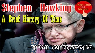 Stephen Hawking বাংলা মোটিভেশনাল ভিডিও A Brief History Of Time