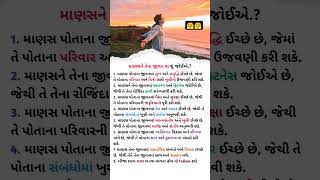 માણસને તેના જીવનમાં શું જોઈએ?#youtubeshorts #love #trending #shorts#comedy  #views#viralvideo #song