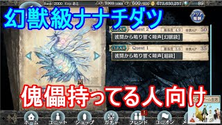 【クリプトラクト】ユニバト用！幻獣級ナナチダツを高速攻略してみた！【ガチ積み用】