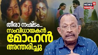 മലയാള സിനിമയ്ക്ക് തീരാ നഷ്ടം; സംവിധായകൻ മോഹൻ അന്തരിച്ചു | Director Mohan Passess Away| Film industry