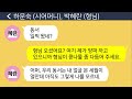 톡톡사이다 내가 못생겼다고 평소 날 구박하던 시모가 암에 걸린 후 죽기 전에 외모순으로 재산을 증여하겠다고 하는데 이거 미친거죠