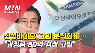 삼성바이오 '고의 분식회계'…과징금 80억·검찰 고발 / 머니투데이방송 (뉴스)