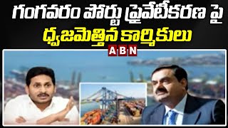 గంగవరం పోర్టు ప్రైవేటీకరణ పై ధ్వజమెత్తిన కార్మికులు  | Gangavaram Port | ABN Telugu